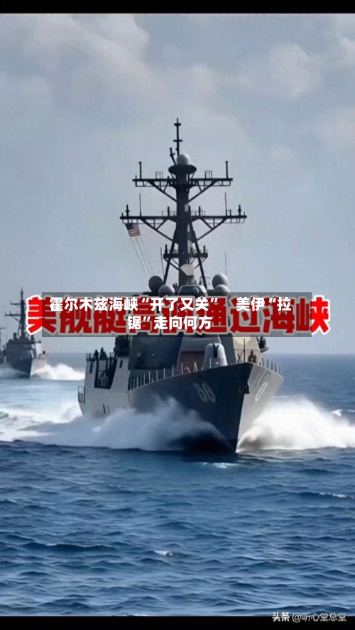 霍尔木兹海峡“开了又关”　美伊“拉锯”走向何方-第1张图片