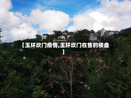 【玉环坎门疫情,玉环坎门在售的楼盘】-第1张图片