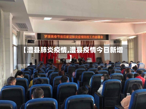 【澧县肺炎疫情,澧县疫情今日新增】-第1张图片
