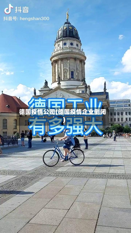德国疫情公司(德国疫情企业倒闭)-第1张图片