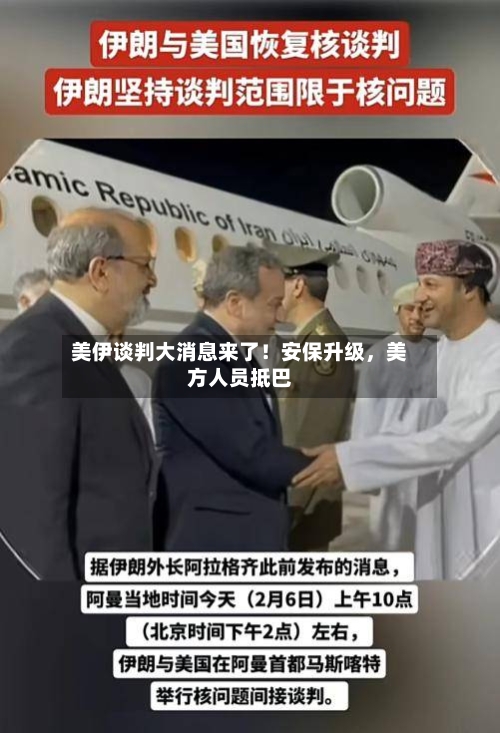 美伊谈判大消息来了！安保升级，美方人员抵巴-第1张图片