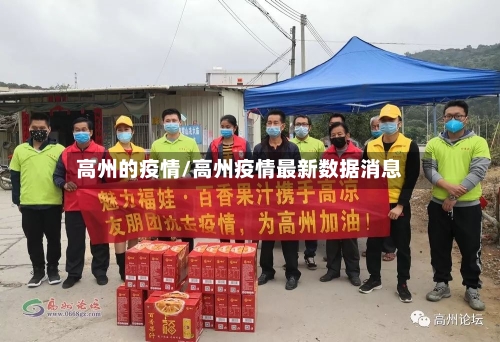 高州的疫情/高州疫情最新数据消息-第1张图片