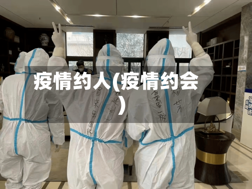 疫情约人(疫情约会)-第1张图片