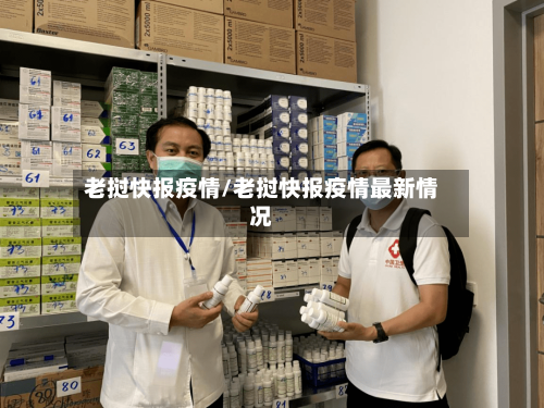老挝快报疫情/老挝快报疫情最新情况-第1张图片