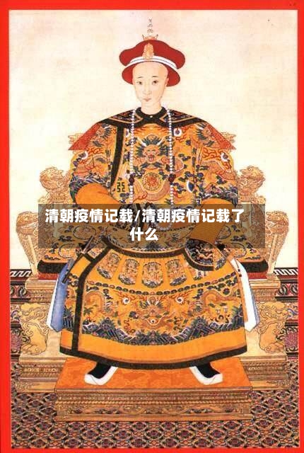 清朝疫情记载/清朝疫情记载了什么-第1张图片