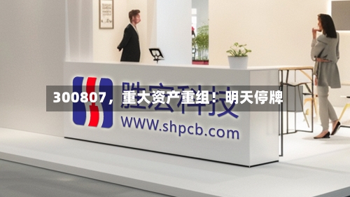 300807，重大资产重组！明天停牌-第1张图片