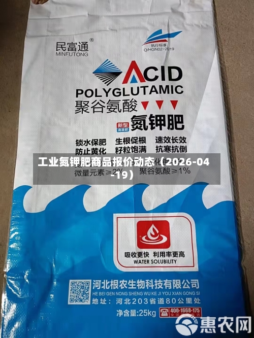 工业氮钾肥商品报价动态（2026-04-19）-第1张图片