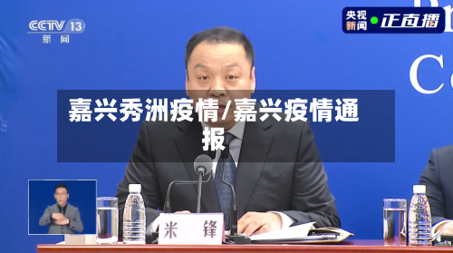 嘉兴秀洲疫情/嘉兴疫情通报-第1张图片
