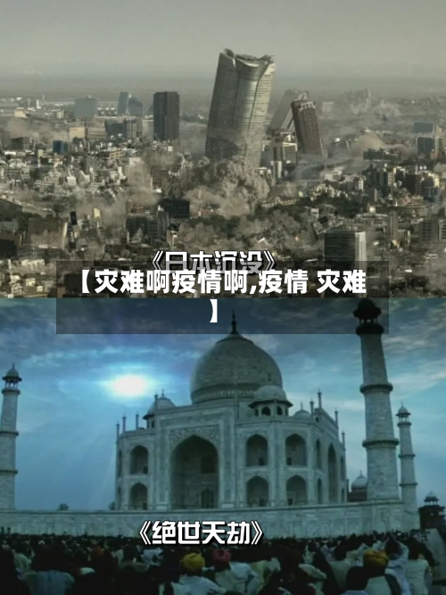 【灾难啊疫情啊,疫情 灾难】-第1张图片