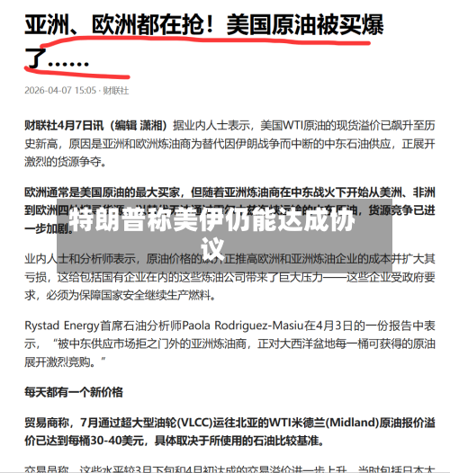 特朗普称美伊仍能达成协议-第1张图片