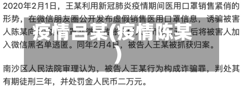疫情吕某(疫情陈某)-第1张图片