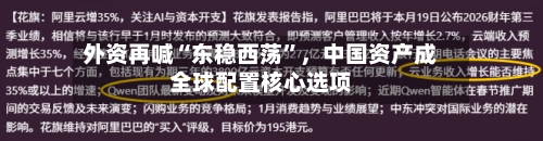 外资再喊“东稳西荡	”，中国资产成全球配置核心选项-第1张图片