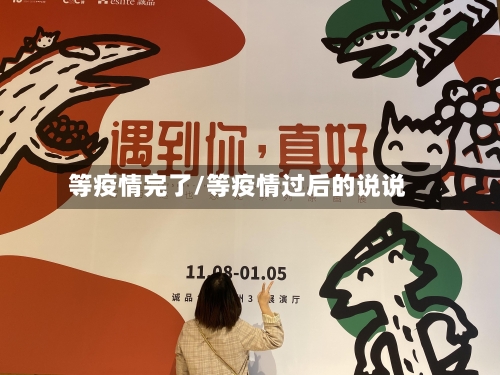 等疫情完了/等疫情过后的说说-第1张图片