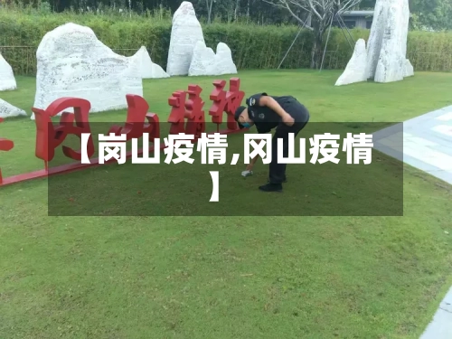 【岗山疫情,冈山疫情】-第1张图片