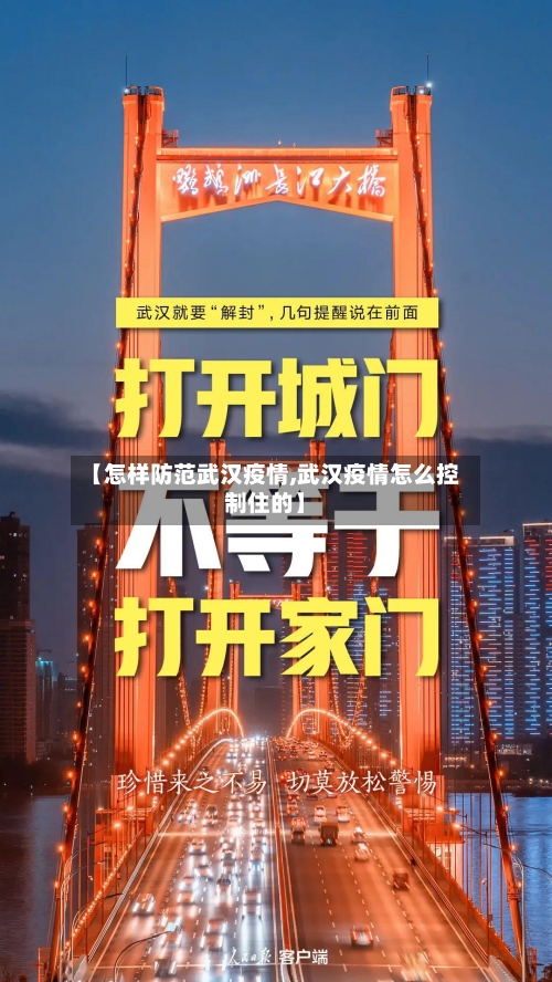 【怎样防范武汉疫情,武汉疫情怎么控制住的】-第1张图片