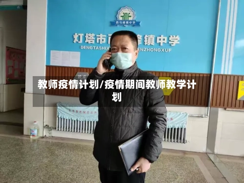 教师疫情计划/疫情期间教师教学计划-第1张图片