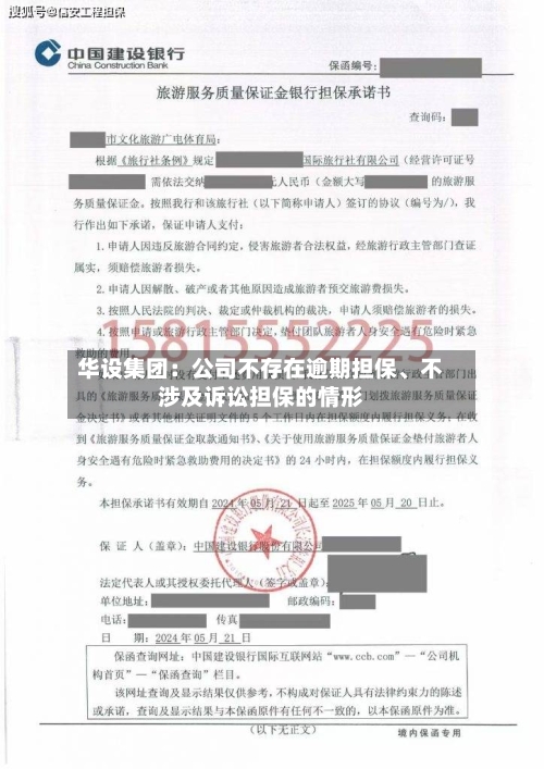 华设集团：公司不存在逾期担保	、不涉及诉讼担保的情形-第1张图片