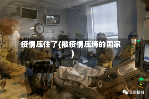 疫情压住了(被疫情压垮的国家)-第1张图片