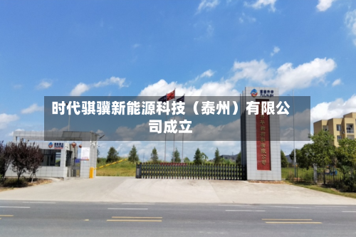时代骐骥新能源科技（泰州）有限公司成立-第1张图片