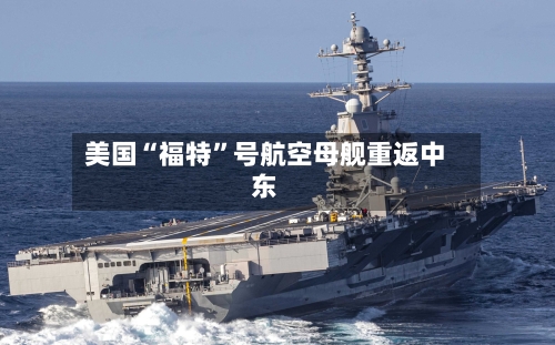 美国“福特”号航空母舰重返中东-第1张图片