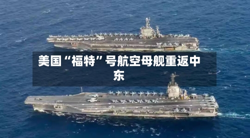 美国“福特	”号航空母舰重返中东-第2张图片