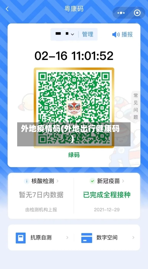 外地疫情码(外地出行健康码)-第1张图片