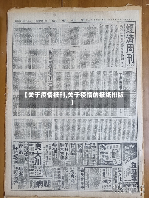 【关于疫情报刊,关于疫情的报纸排版】-第1张图片
