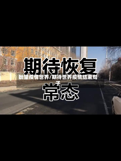 盼望疫情世界/期待世界疫情结束句子-第1张图片