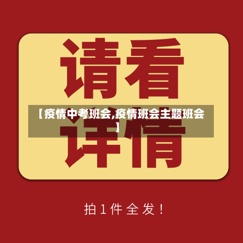 【疫情中考班会,疫情班会主题班会】-第1张图片