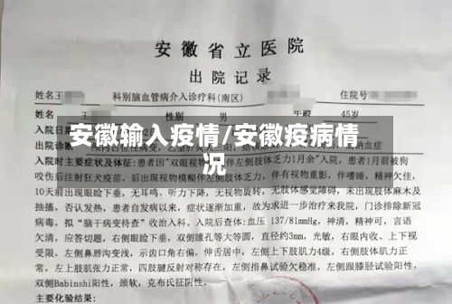 安徽输入疫情/安徽疫病情况-第1张图片