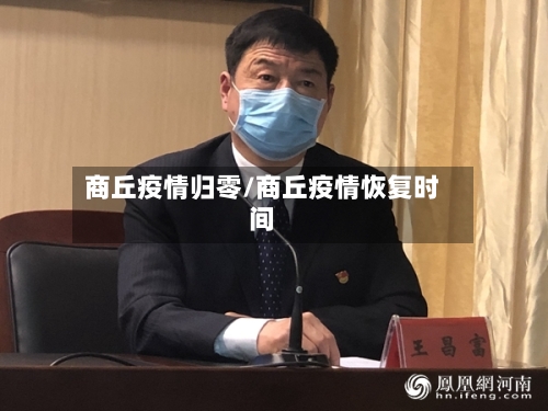 商丘疫情归零/商丘疫情恢复时间-第1张图片