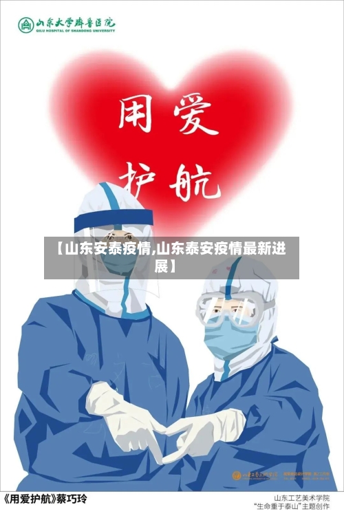 【山东安泰疫情,山东泰安疫情最新进展】-第1张图片