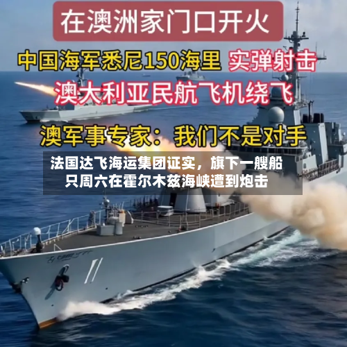 法国达飞海运集团证实，旗下一艘船只周六在霍尔木兹海峡遭到炮击-第1张图片