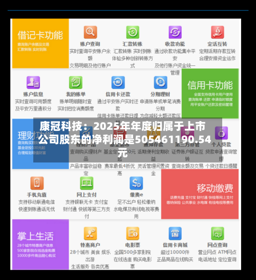 康冠科技：2025年年度归属于上市公司股东的净利润是505461190.54元-第1张图片