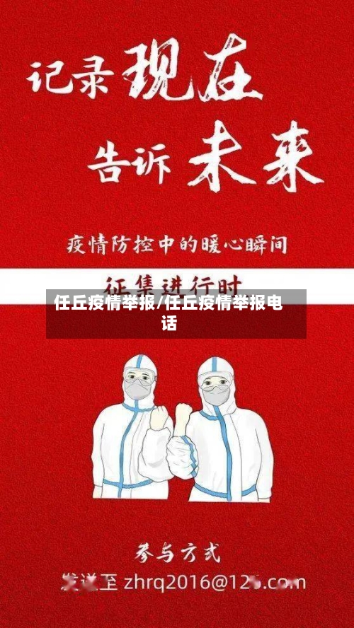 任丘疫情举报/任丘疫情举报电话-第1张图片