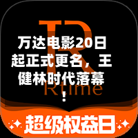 万达电影20日起正式更名，王健林时代落幕！-第2张图片