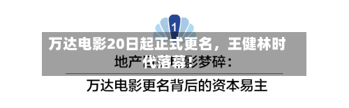 万达电影20日起正式更名，王健林时代落幕！-第3张图片