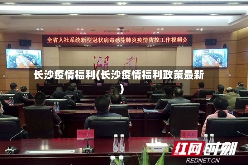 长沙疫情福利(长沙疫情福利政策最新)-第1张图片