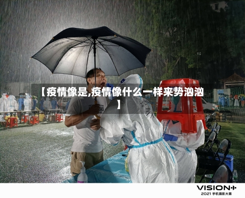 【疫情像是,疫情像什么一样来势汹汹】-第1张图片