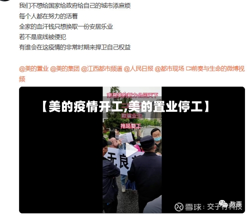 【美的疫情开工,美的置业停工】-第1张图片