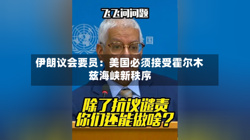 伊朗议会要员：美国必须接受霍尔木兹海峡新秩序-第1张图片