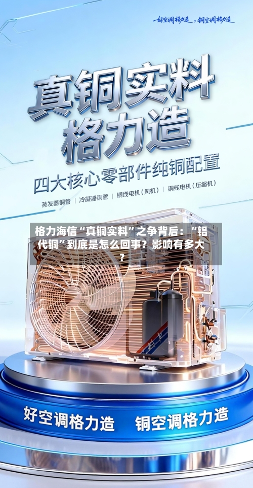 格力海信“真铜实料”之争背后：“铝代铜	”到底是怎么回事？影响有多大？-第1张图片