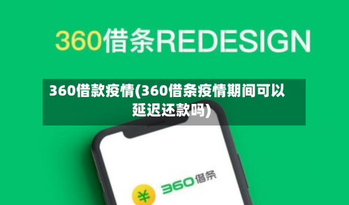 360借款疫情(360借条疫情期间可以延迟还款吗)-第1张图片