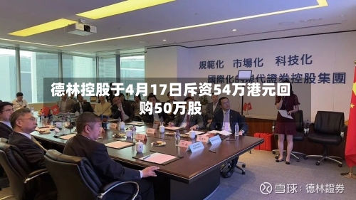 德林控股于4月17日斥资54万港元回购50万股-第1张图片