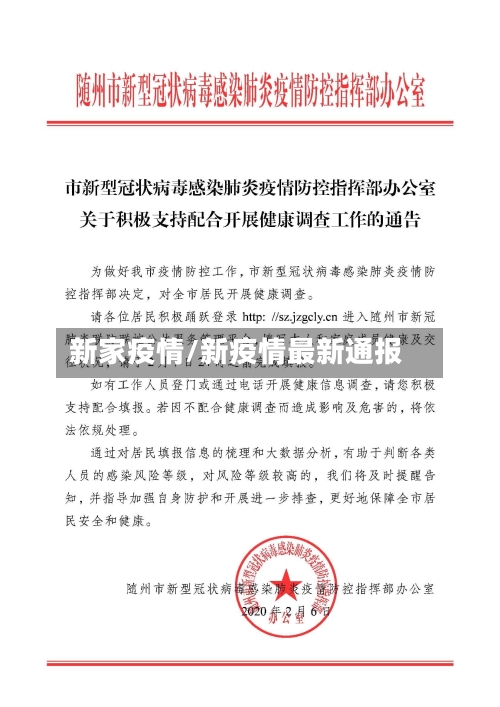 新家疫情/新疫情最新通报-第1张图片