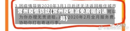 常州疫情贷款(常州疫情减免房租的通知)-第1张图片