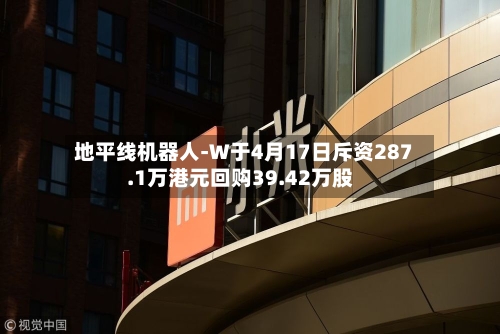 地平线机器人-W于4月17日斥资287.1万港元回购39.42万股-第1张图片