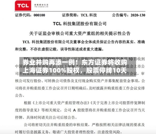 券业并购再添一例！东方证券将收购上海证券100%股权，股票停牌10天-第3张图片