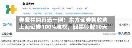 券业并购再添一例！东方证券将收购上海证券100%股权，股票停牌10天-第2张图片