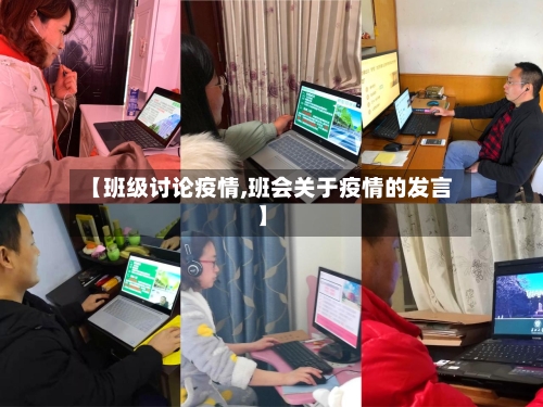 【班级讨论疫情,班会关于疫情的发言】-第1张图片